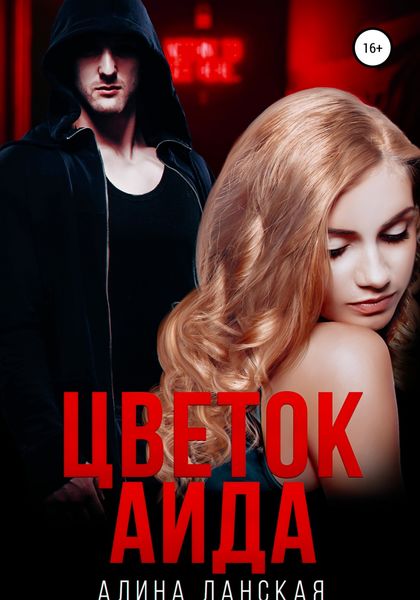 Обложка книги  «Цветок Аида»
