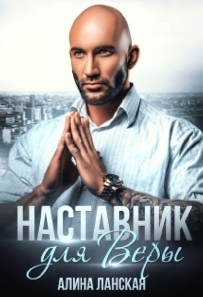 Обложка книги  «Наставник для Веры»