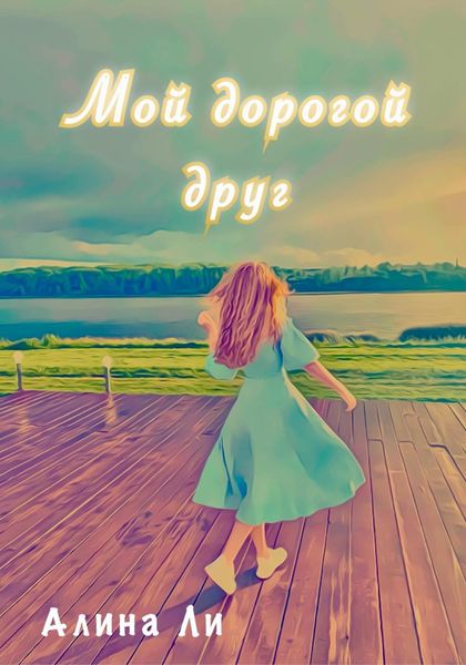 Обложка книги  «Мой дорогой друг»