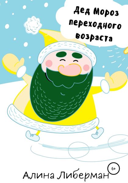 Обложка книги  «Дед Мороз переходного возраста»