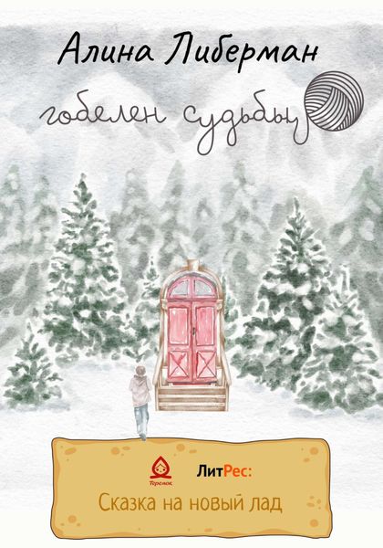 Обложка книги  «Гобелен судьбы»