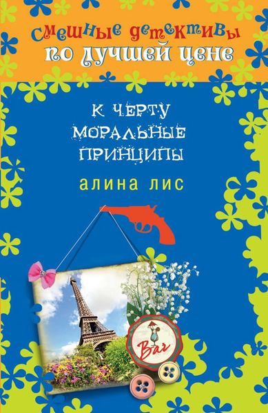 Обложка книги «К черту моральные принципы»