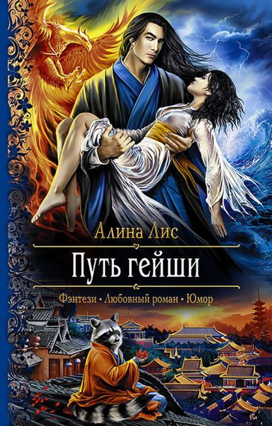 Обложка книги «Путь гейши»