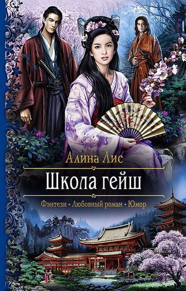 Обложка книги «Школа гейш»
