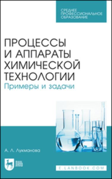 Обложка книги «Процессы и аппараты химической технологии. Примеры и задачи. Учебное пособие для СПО»