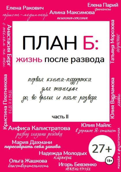 Обложка книги «План Б: жизнь после развода. Часть 2.»
