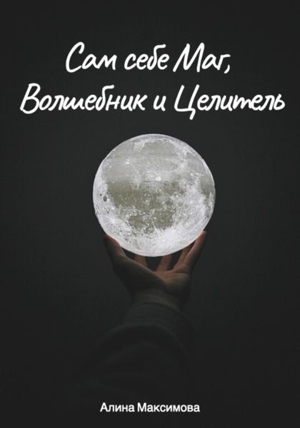Обложка книги «Сам себе Маг, Волшебник и Целитель»