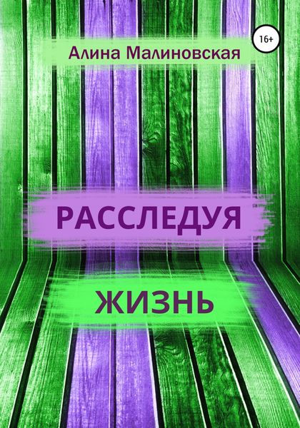 Обложка книги  «Расследуя жизнь»
