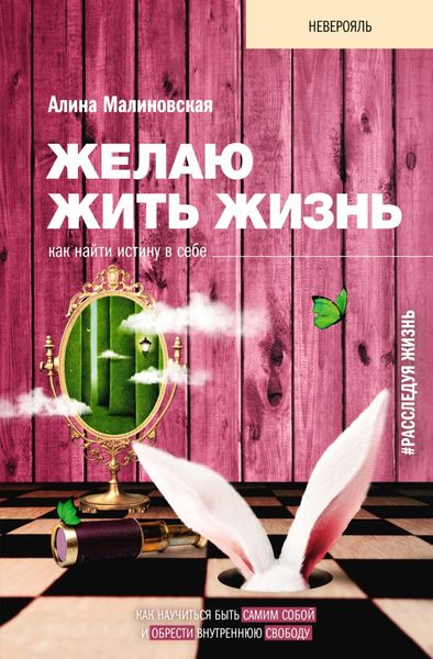 Обложка книги  «Желаю жить жизнь. Как найти истину в себе»