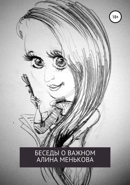Обложка книги  «Беседы о важном»