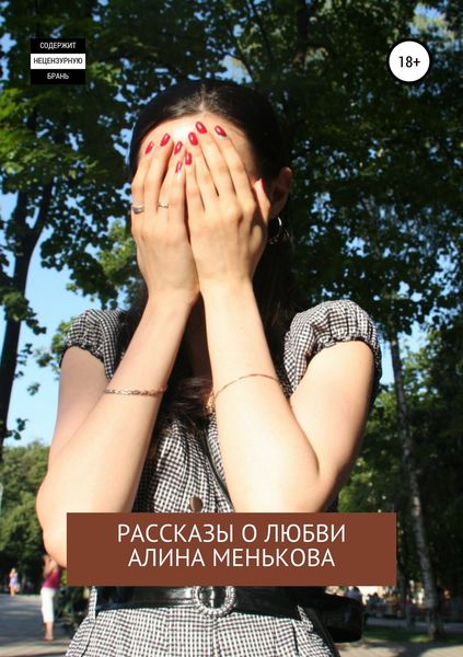 Обложка книги  «И… горю. Рассказы о любви»
