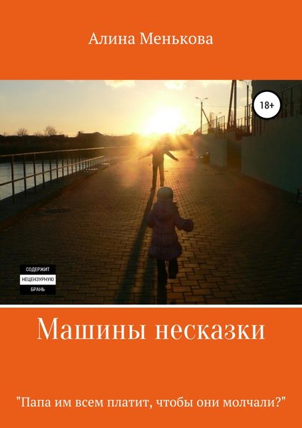 Обложка книги  «Машины несказки»