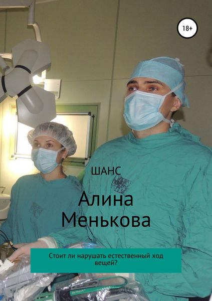 Обложка книги  «Шанс»