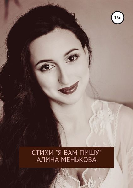 Обложка книги  ««Я вам пишу…»»