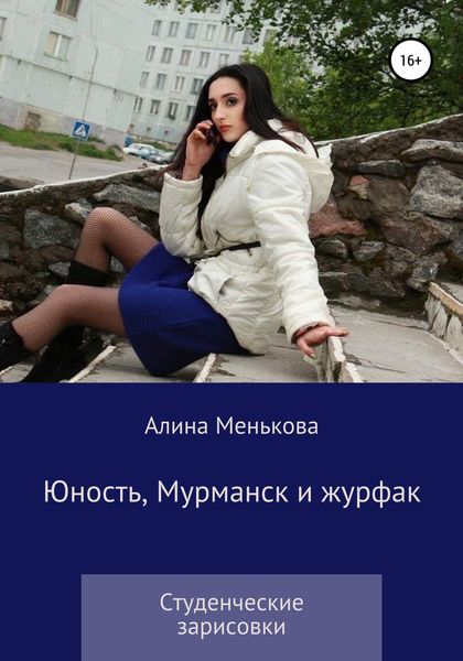 Обложка книги  «Юность, Мурманск и журфак»
