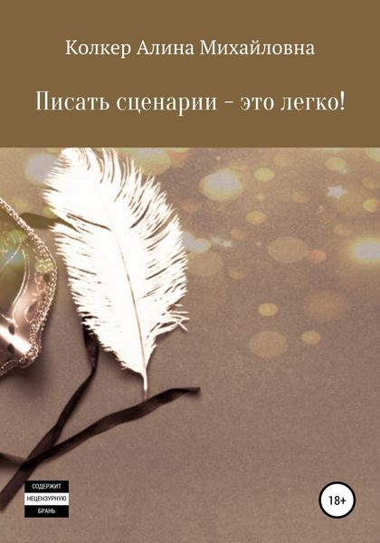 Обложка книги «Писать сценарии – это легко!»