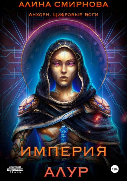 Обложка книги  «Анхорн. Цифровые Боги: Империя Алур»