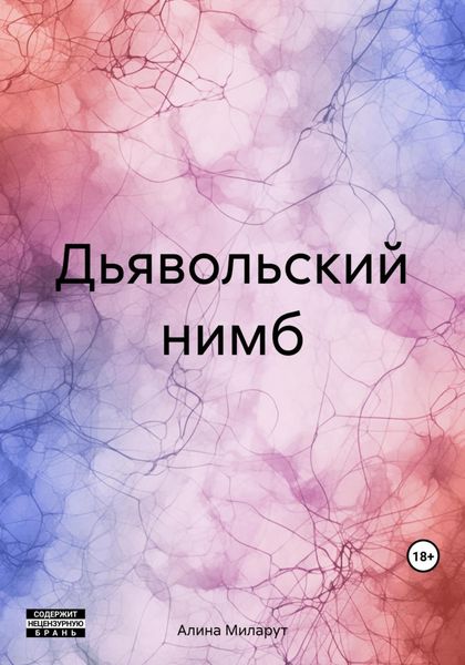 Обложка книги  «Дьявольский нимб»