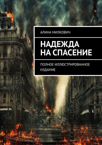 Обложка книги  «Надежда на спасение. Полное иллюстрированное издание»
