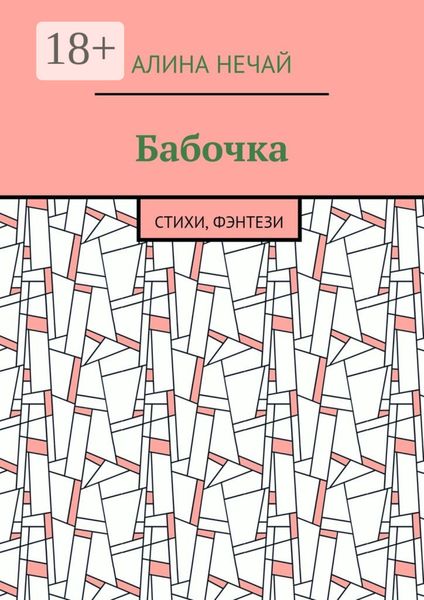 Обложка книги «Бабочка. Стихи, фэнтези»