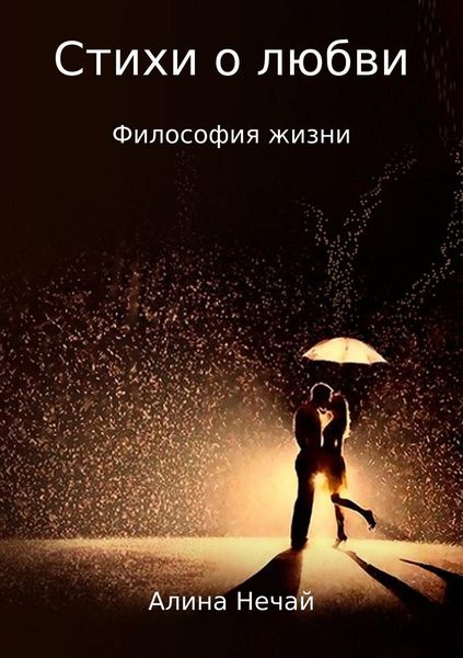 Обложка книги  «Стихи о любви… Сборник стихотворений»
