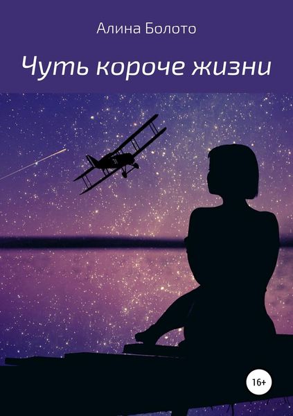 Обложка книги «Чуть короче жизни»