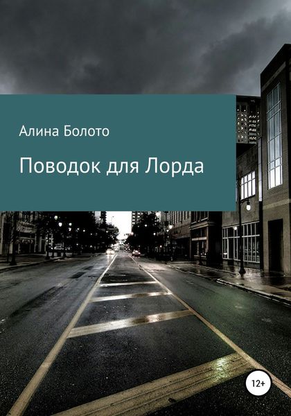 Обложка книги «Поводок для Лорда»