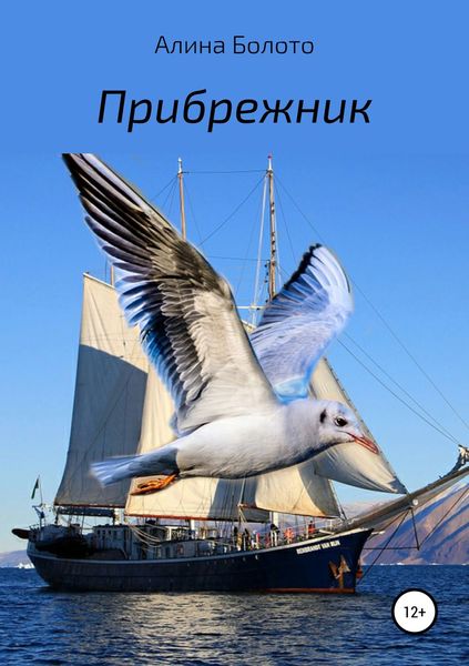 Обложка книги «Прибрежник»