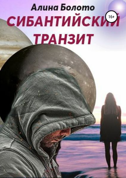 Обложка книги «Сибантийский транзит»