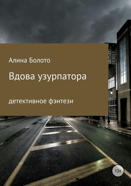 Обложка книги «Вдова узурпатора»