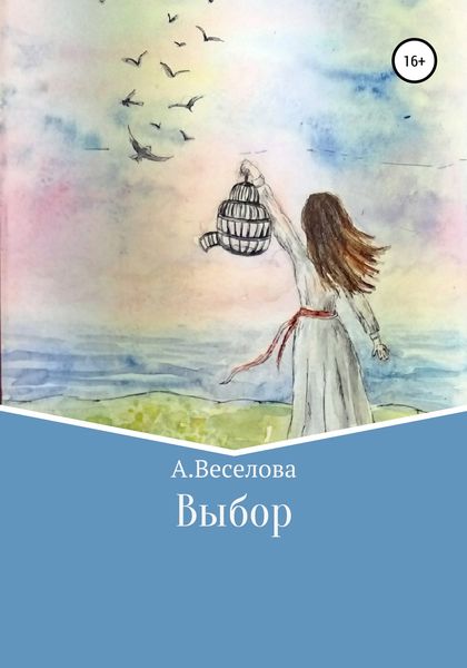 Обложка книги «Выбор»