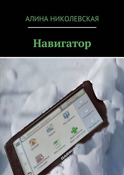Обложка книги «Навигатор»