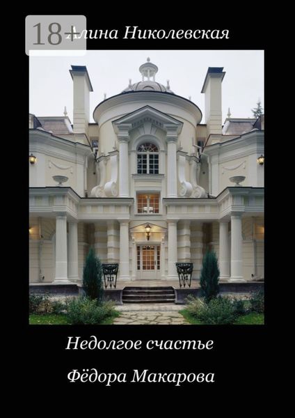 Обложка книги «Недолгое счастье Фёдора Макарова»