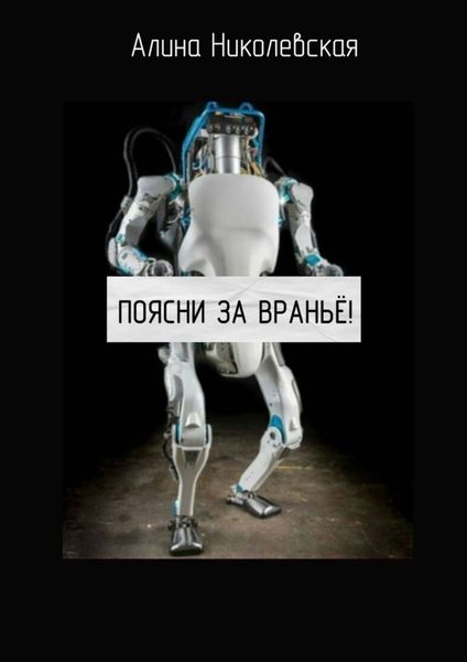 Обложка книги «Поясни за враньё!»