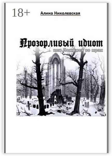 Обложка книги «Прозорливый идиот, или Ложимся во мрак»