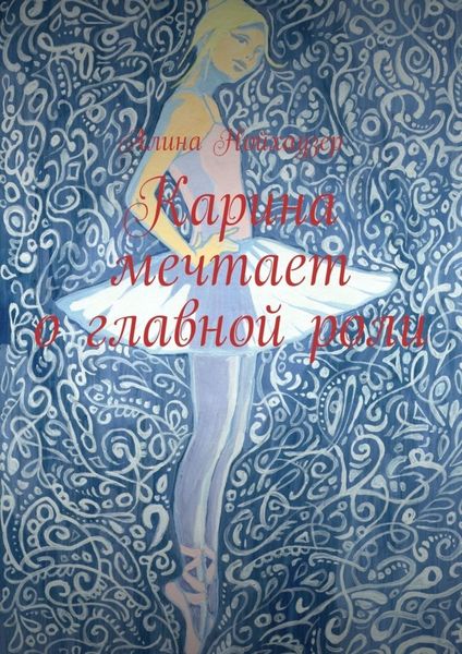 Обложка книги «Карина мечтает о главной роли»