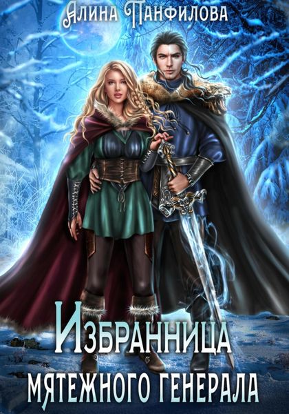 Обложка книги  «Избранница мятежного генерала»