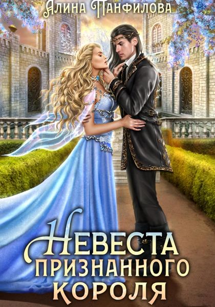 Обложка книги  «Невеста признанного короля»