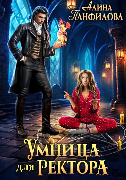 Обложка книги  «Умница для ректора»