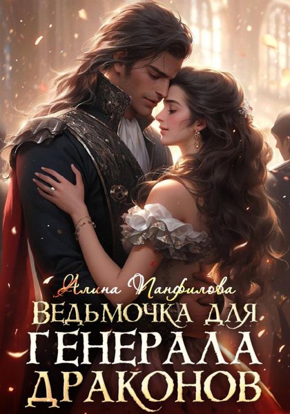 Обложка книги  «Ведьмочка для генерала драконов»