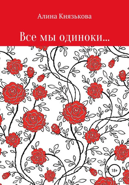Обложка книги «Все мы одиноки…»