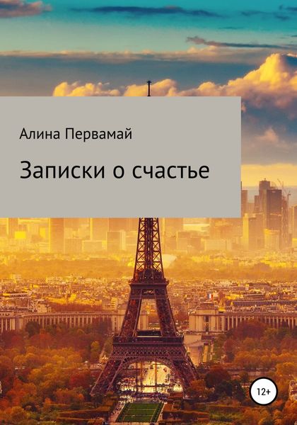 Обложка книги «Записки о счастье»