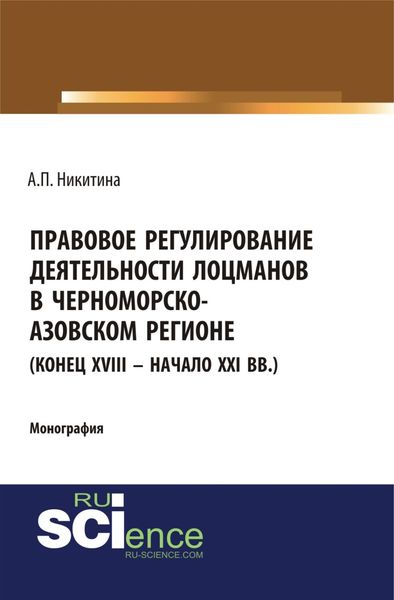 Обложка книги «Правовое регулирование деятельности лоцманов в Черноморско-Азовском регионе (конец XVIII – начало XXI вв.). (Аспирантура, Бакалавриат, Специалитет). Монография.»