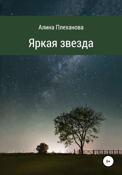 Обложка книги  «Яркая звезда»