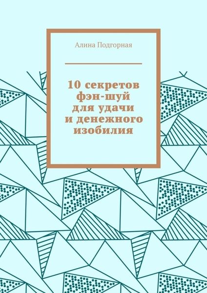 Обложка книги  «10 секретов фэн-шуй для удачи и денежного изобилия»
