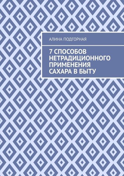Обложка книги  «7 способов нетрадиционного применения сахара в быту»