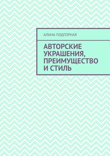 Обложка книги «Авторские украшения, преимущество и стиль»