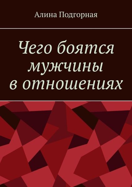 Обложка книги «Чего боятся мужчины в отношениях»