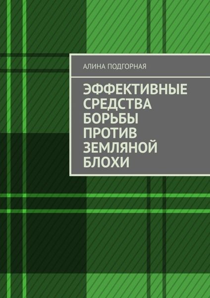Обложка книги «Эффективные средства борьбы против земляной блохи»