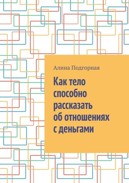Обложка книги  «Как тело способно рассказать об отношениях с деньгами»